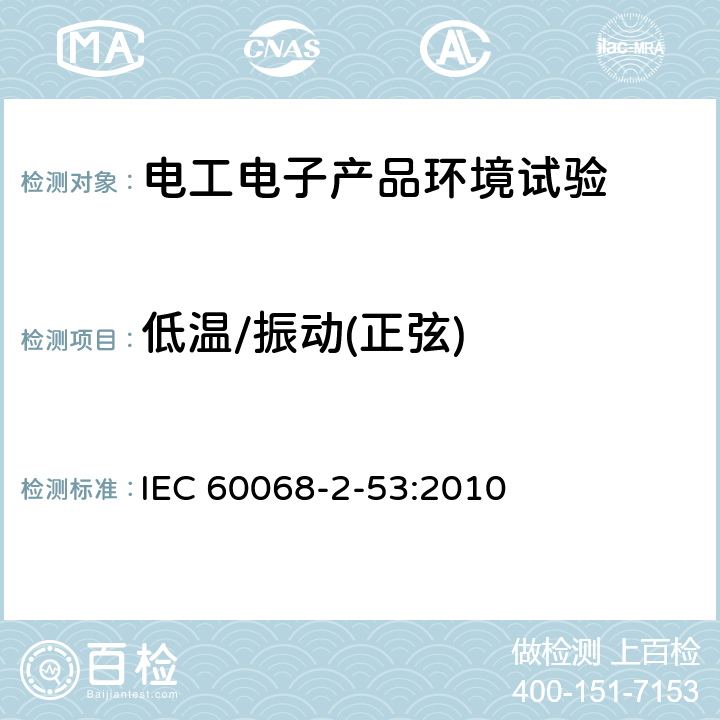 低温/振动(正弦) IEC 60068-2-53 环境试验 第2部分：试验和导则 气候（温度、湿度）和动力学（振动、冲击）综合试验 :2010