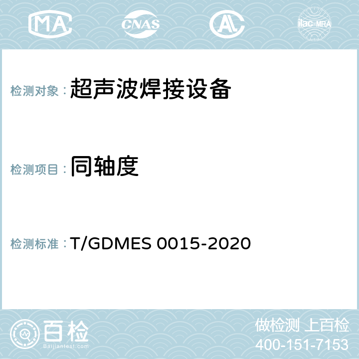 同轴度 超声波焊接设备 口罩机用焊接机 T/GDMES 0015-2020 Cl.5.5.2