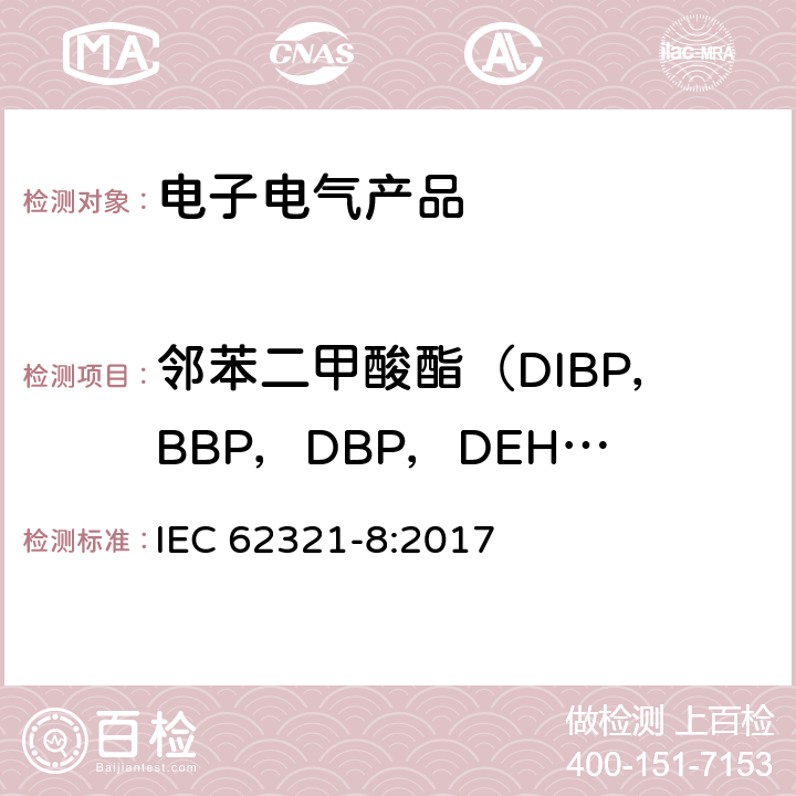 邻苯二甲酸酯（DIBP，BBP，DBP，DEHP） 使用气质联用（GC-MS）或者高温裂解热吸收气相质谱法检测电子电器中的邻苯二甲酸酯 IEC 62321-8:2017