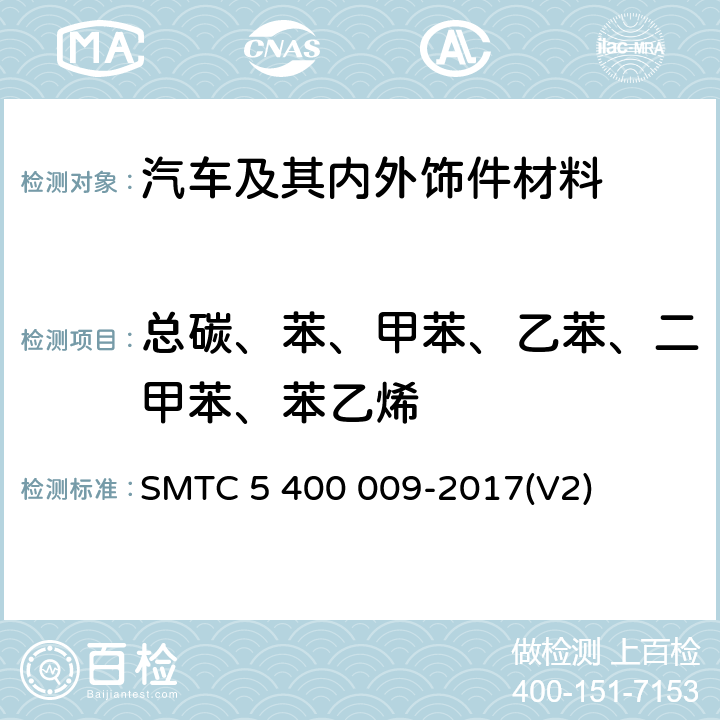 总碳、苯、甲苯、乙苯、二甲苯、苯乙烯 轿车内饰零件及材料总碳挥发量测定方法 SMTC 5 400 009-2017(V2)