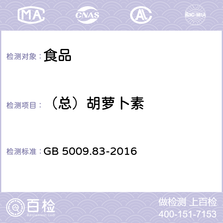 （总）胡萝卜素 食品安全国家标准食品中胡萝卜素的测定 GB 5009.83-2016