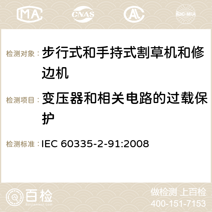 变压器和相关电路的过载保护 家用和类似用途电器的安全 - 第2-91部分：步行式和手持式割草机和修边机的专用要求 IEC 60335-2-91:2008 17