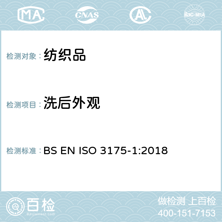 洗后外观 ISO 3175-1:2018 纺织品 织物和服装的专业维护、干洗和湿洗 第1部分:清洗和整烫后性能的评价 BS EN 