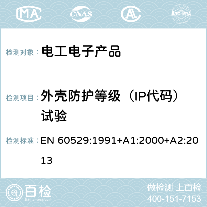 外壳防护等级（IP代码）试验 外壳防护等级（IP代码） EN 60529:1991+A1:2000+A2:2013