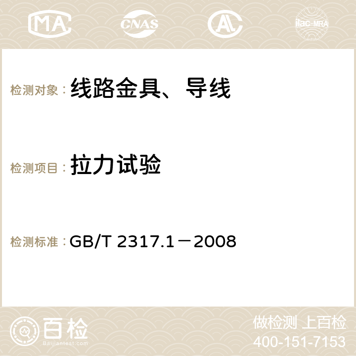 拉力试验 电力金具试验方法 第1部分 机械试验 GB/T 2317.1－2008 5~6