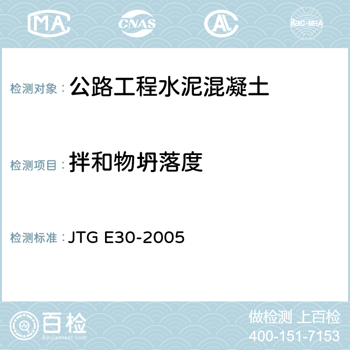 拌和物坍落度 《公路工程水泥及水泥混凝土试验规程》 JTG E30-2005 T0522-2005