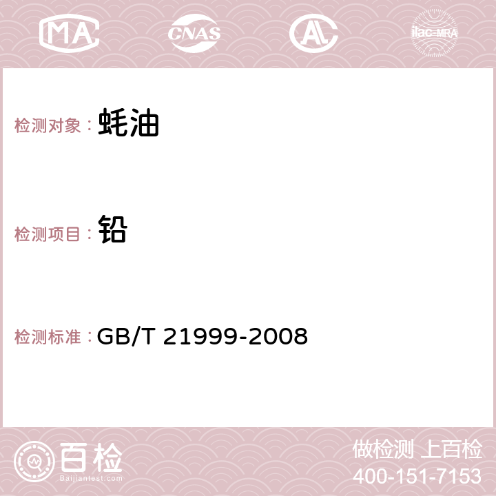 铅 蚝油 GB/T 21999-2008 5.7.2（GB 5009.12-2017）