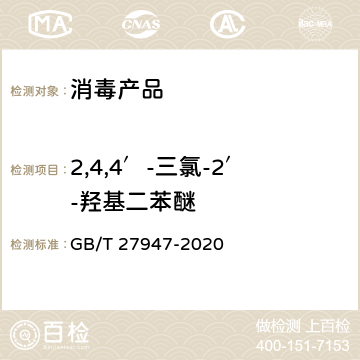 2,4,4′-三氯-2′-羟基二苯醚 酚类消毒剂卫生要求 GB/T 27947-2020 附录D