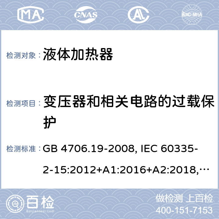 变压器和相关电路的过载保护 家用和类似用途电器安全–第2-15部分:液体加热器的特殊要求 GB 4706.19-2008, IEC 60335-2-15:2012+A1:2016+A2:2018, EN 60335-2-15:2016+A11:2018,AS/NZS 60335.2.15:2019