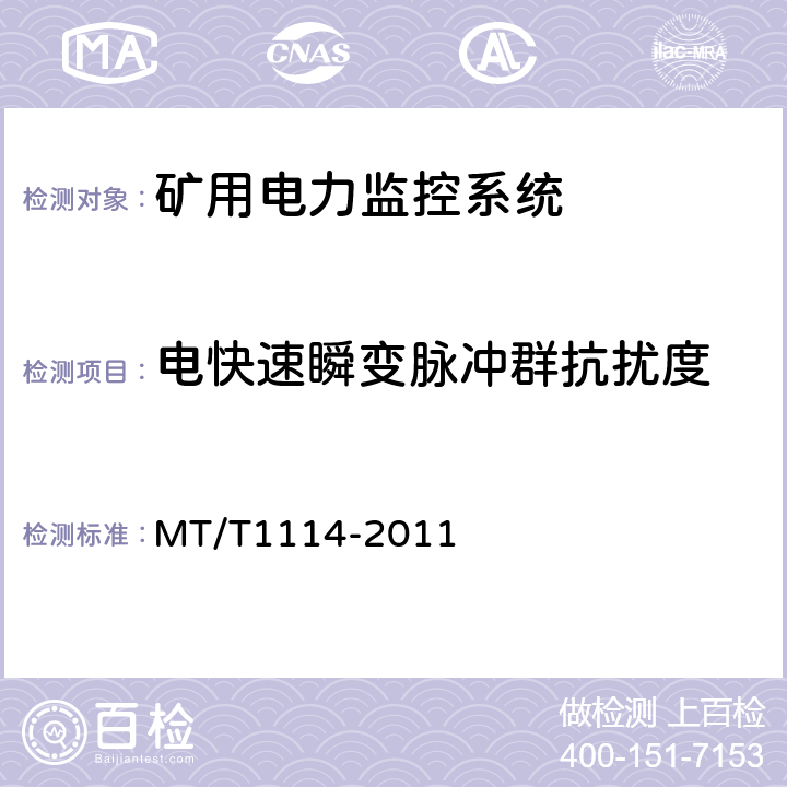 电快速瞬变脉冲群抗扰度 煤矿供电监控系统通用技术条件 MT/T1114-2011 5.10.2