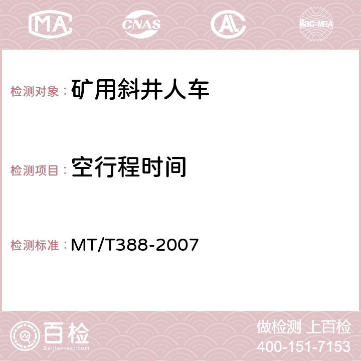 空行程时间 MT/T 388-2007 【强改推】矿用斜井人车技术条件