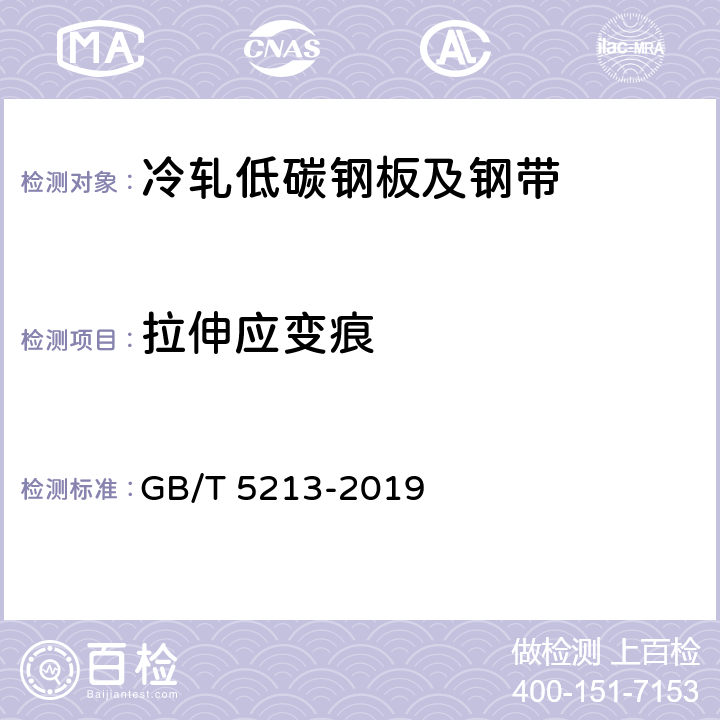 拉伸应变痕 冷轧低碳钢板及钢带 GB/T 5213-2019 6.5