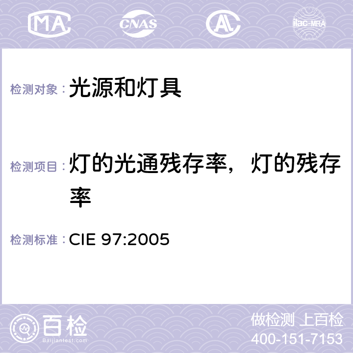 灯的光通残存率，灯的残存率 室内照明系统的率测试指导 CIE 97:2005 4-7