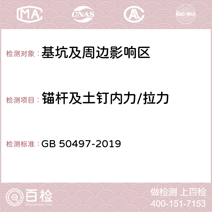 锚杆及土钉内力/拉力 建筑基坑工程监测技术标准 GB 50497-2019 1；2；3；4；5.2；6.11；7；8；9；附录F；附录G