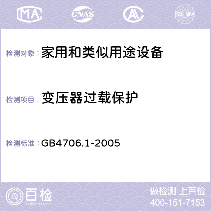 变压器过载保护 家用和类似用途设备的安全 第1部分 通用要求 GB4706.1-2005 17