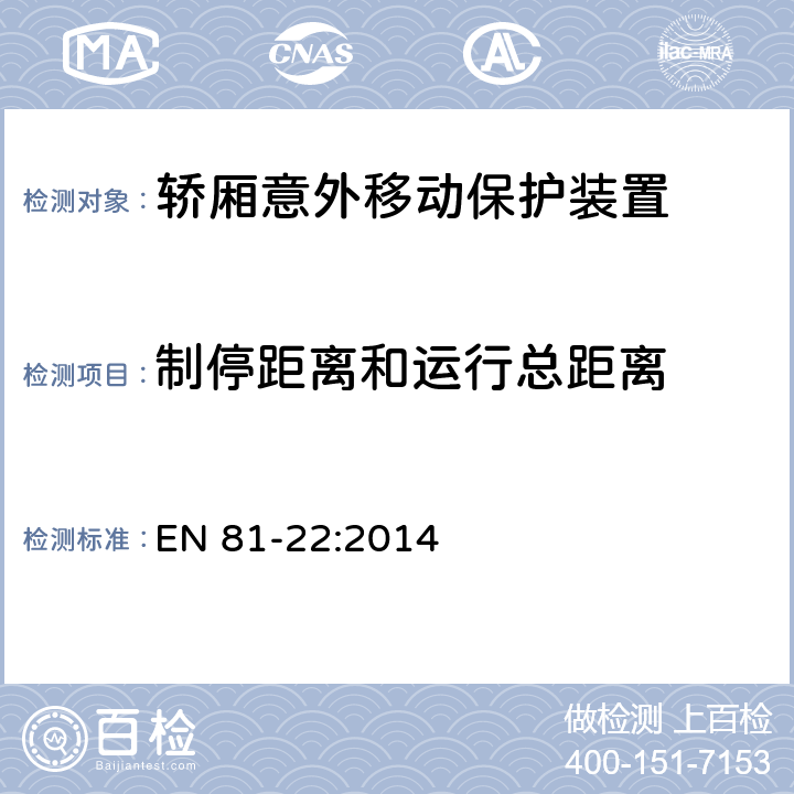 制停距离和运行总距离 电梯制造与安装安全规范 - 运载乘客和货物的电梯 - 第22部分：斜行电梯 EN 81-22:2014 5.6