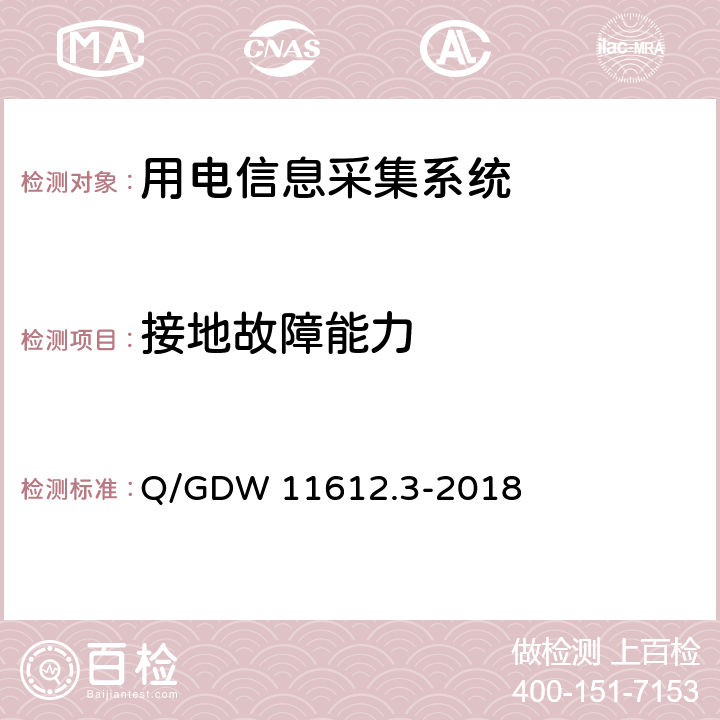 接地故障能力 低压电力线高速载波通信互联互通技术规范 第3部分：检验方法 Q/GDW 11612.3-2018 4.6.2