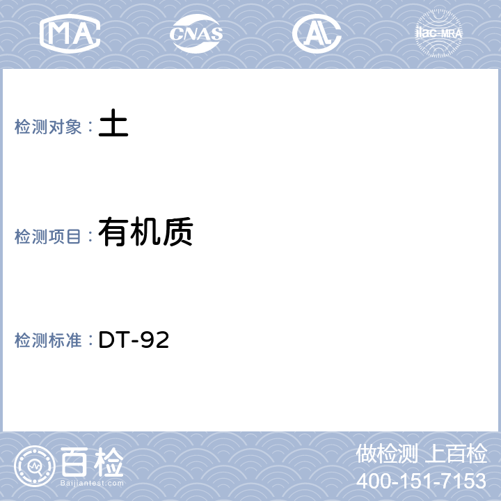 有机质 土工试验规程 DT-92 34