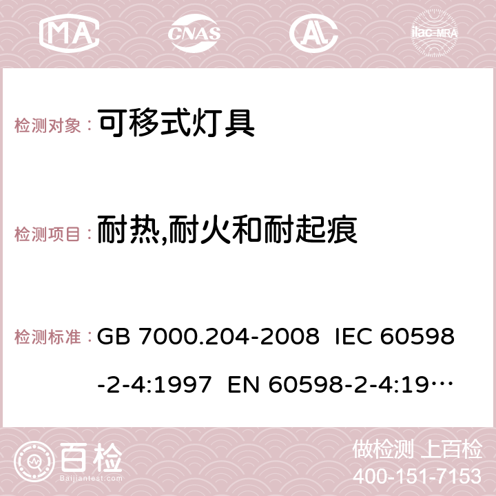 耐热,耐火和耐起痕 灯具 第2-4部分:特殊要求 可移式通用灯具 GB 7000.204-2008 IEC 60598-2-4:1997 EN 60598-2-4:1997 IEC 60598-2-4:2017 EN 60598-2-4:2018 15