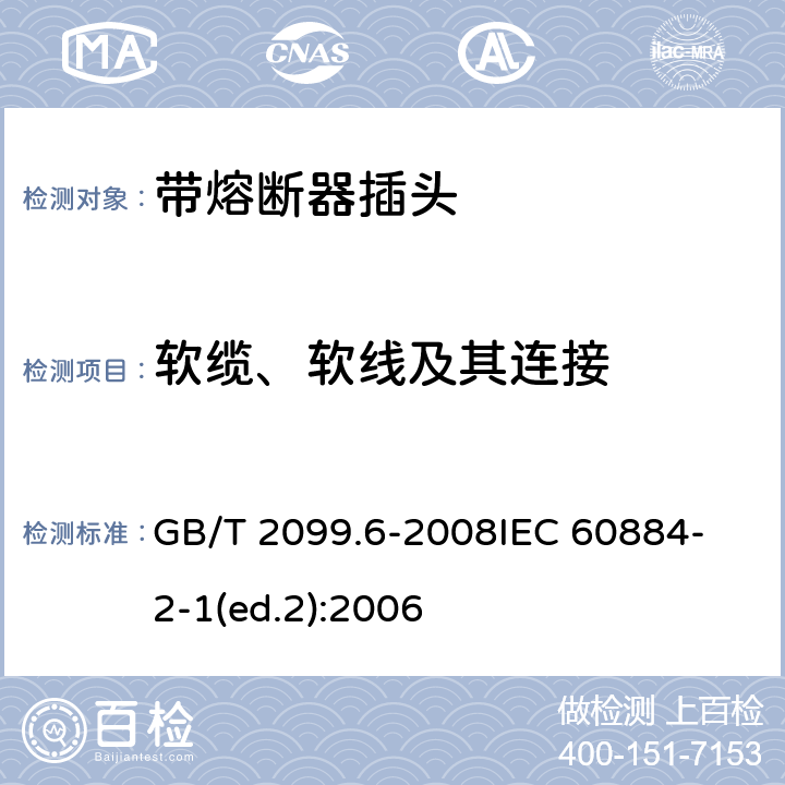 软缆、软线及其连接 家用和类似用途插头插座　第2部分：带熔断器插头的特殊要求 GB/T 2099.6-2008
IEC 60884-2-1(ed.2):2006 23