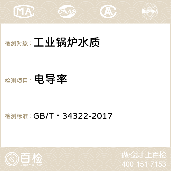 电导率 锅炉用水和冷却水水质自动连续测定 电位滴定法 GB/T 34322-2017