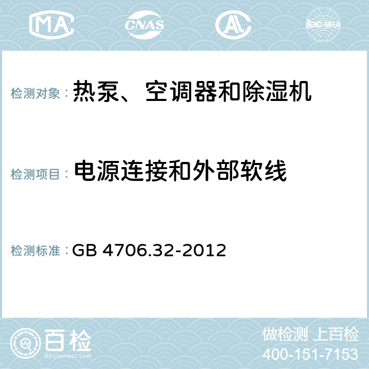 電源連接和外部軟線 家用和類似用途電器的安全 熱泵、空調(diào)器和除濕機的特殊要求 GB 4706.32-2012 25