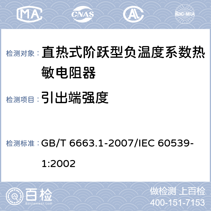 引出端强度 直热式阶跃型负温度系数热敏电阻器 第1部分:总规范 GB/T 6663.1-2007/IEC 60539-1:2002 4.13