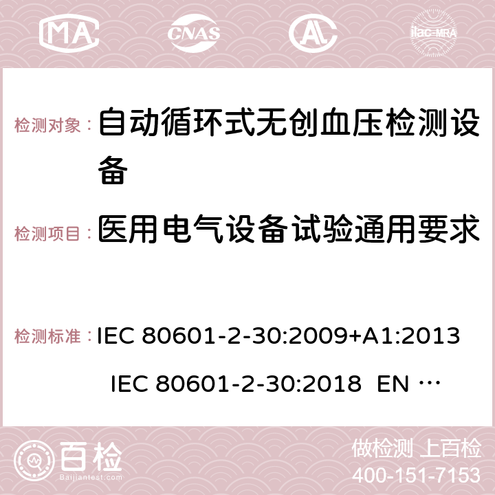 医用电气设备试验通用要求 医用电气设备 第2-30部分：自动循环式无创血压计的安全和基本性能 IEC 80601-2-30:2009+A1:2013 IEC 80601-2-30:2018 EN 80601-2-30:2010+A1:2015 EN IEC 80601-2-30:2019 201.5