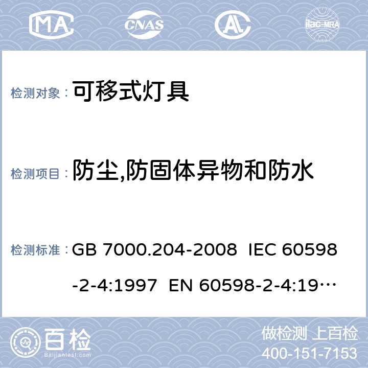 防尘,防固体异物和防水 灯具 第2-4部分:特殊要求 可移式通用灯具 GB 7000.204-2008 IEC 60598-2-4:1997 EN 60598-2-4:1997 IEC 60598-2-4:2017 EN 60598-2-4:2018 13