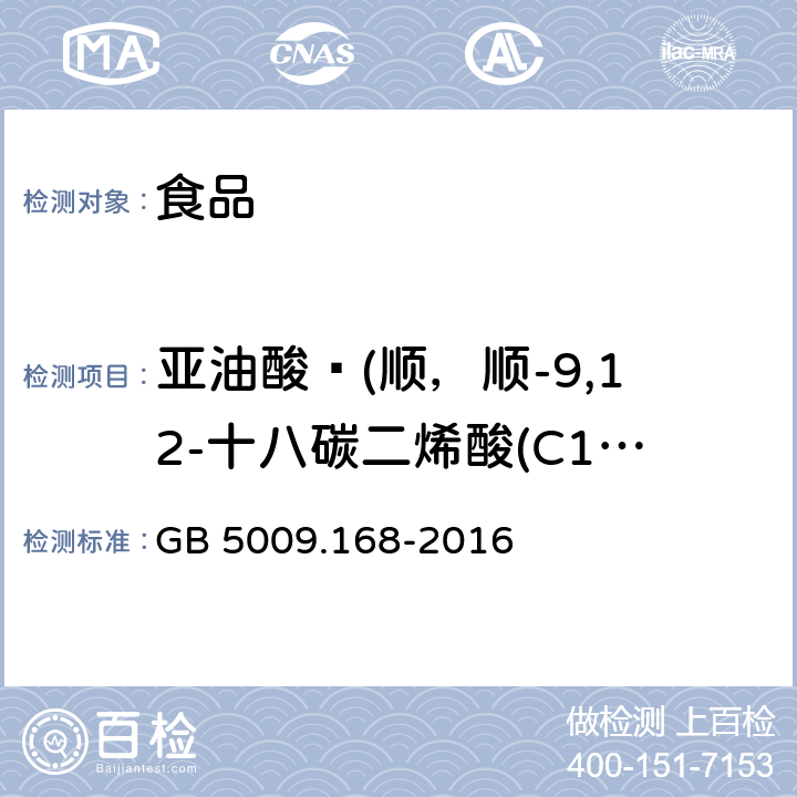 亚油酸 (顺，顺-9,12-十八碳二烯酸(C18:2n6c) 食品安全国家标准食品中脂肪酸的测定 GB 5009.168-2016