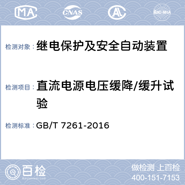 直流电源电压缓降/缓升试验 继电保护和安全自动装置基本试验方法 GB/T 7261-2016 14.3