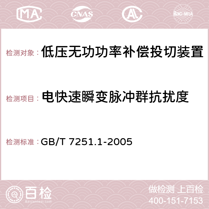 电快速瞬变脉冲群抗扰度 GB 7251.1-2005 低压成套开关设备和控制设备 第1部分:型式试验和部分型式试验成套设备