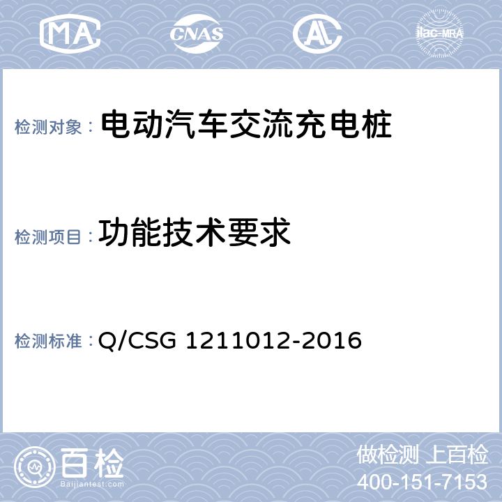 功能技術要求 《電動汽車交流充電樁技術規范》 Q/CSG 1211012-2016 5.4
