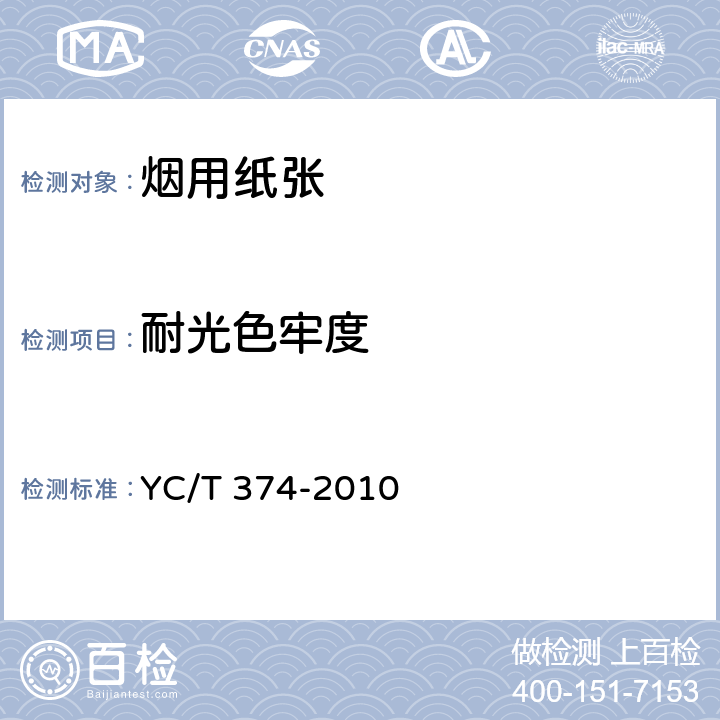 耐光色牢度 YC/T 374-2010 卷烟条与盒包装纸印刷品 耐光色牢度符合性的测定 氙弧灯法