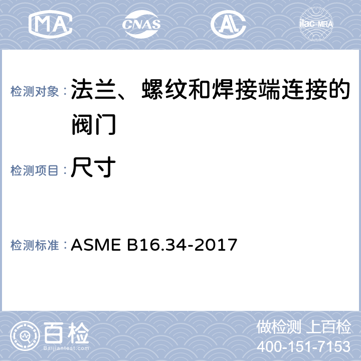 尺寸 法兰、螺纹和焊接端连接的阀门 ASME B16.34-2017 6.4