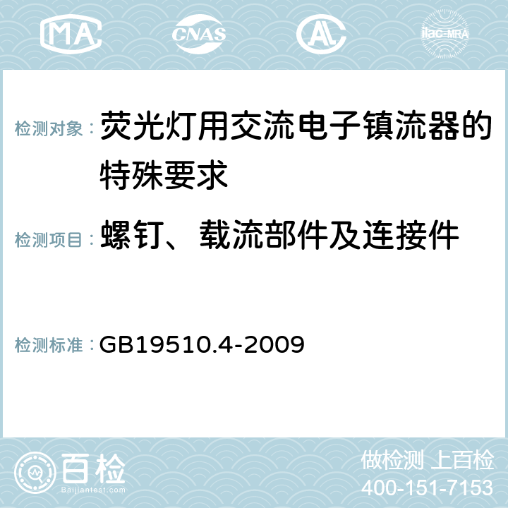 螺钉、载流部件及连接件 灯的控制装置 第4部分：荧光灯用交流电子镇流器的特殊要求 GB19510.4-2009 Cl.20