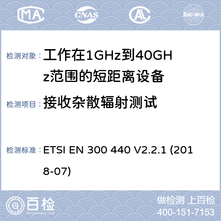 接收杂散辐射测试 1GHz到40GHz频率范围的短距离无线设备 ETSI EN 300 440 V2.2.1 (2018-07) 4.3.5