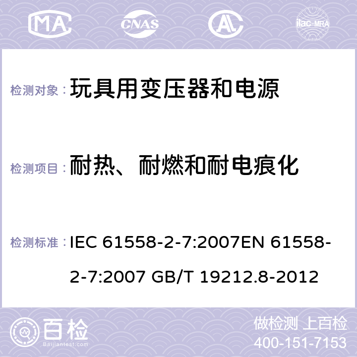 耐热、耐燃和耐电痕化 IEC 61558-2-7-2007 电力变压器、电源、电抗器和类似产品的安全 第2-7部分:玩具用变压器和电源的特殊要求和试验