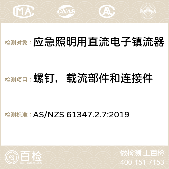 螺钉，载流部件和连接件 AS/NZS 61347.2 应急照明用直流电子镇流器的特殊要求 .7:2019 31