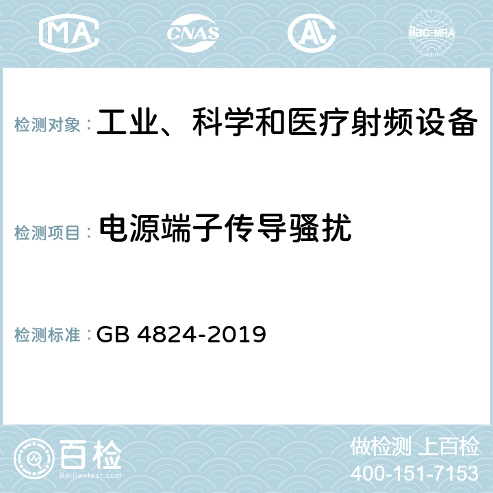 电源端子传导骚扰 工业、科学和医疗(ISM)射频设备 电磁骚扰特性 限值和测量方法 GB 4824-2019 6.2.1.3