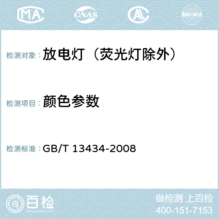 颜色参数 放电灯（荧光灯除外）特性测量方法 GB/T 13434-2008 7