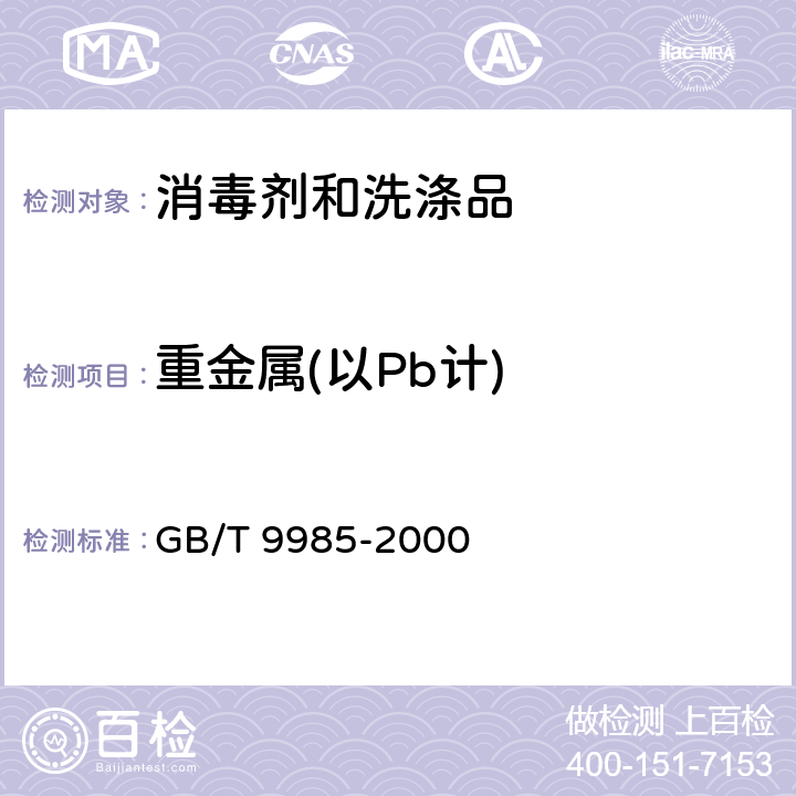 重金属(以Pb计) 手洗餐具用洗涤剂 GB/T 9985-2000 附录G