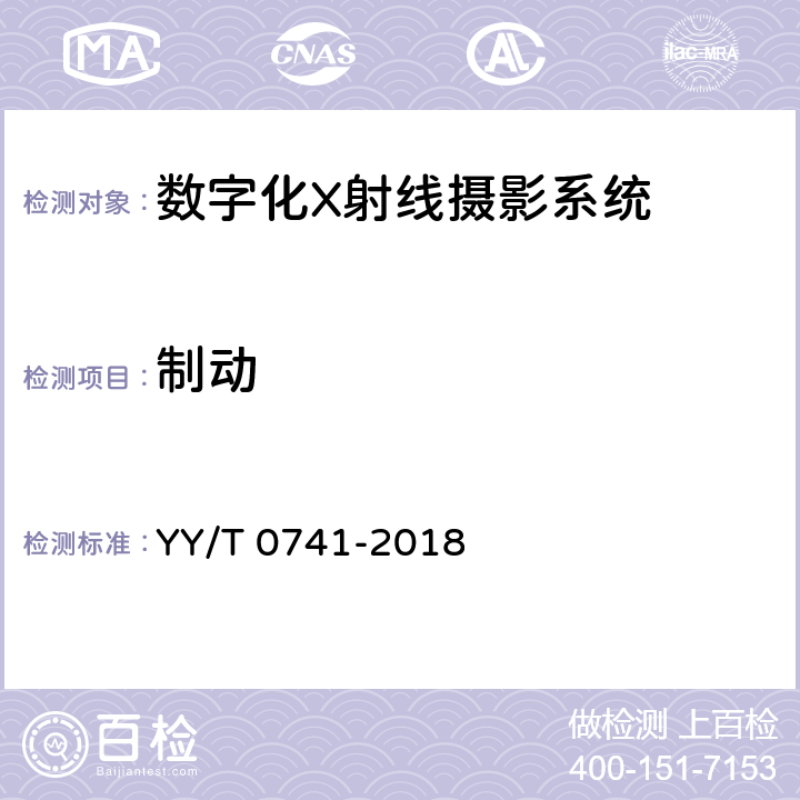 制动 数字化摄影X射线机专用技术条件 YY/T 0741-2018 5.5.4