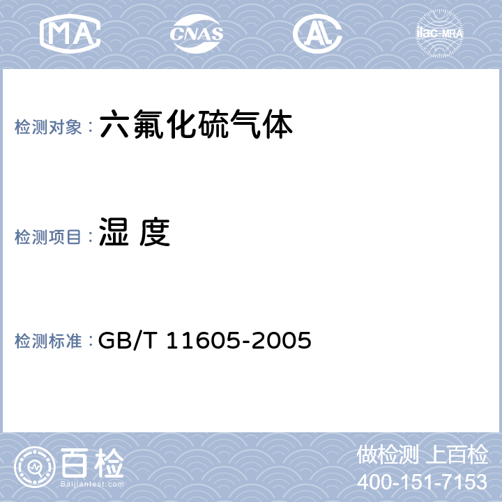 湿 度 湿度测量方法 GB/T 11605-2005 /第6条款