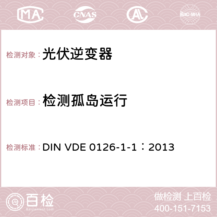检测孤岛运行 发电机与公共低压电网之间的自动断开装置 DIN VDE 0126-1-1：2013 6.6