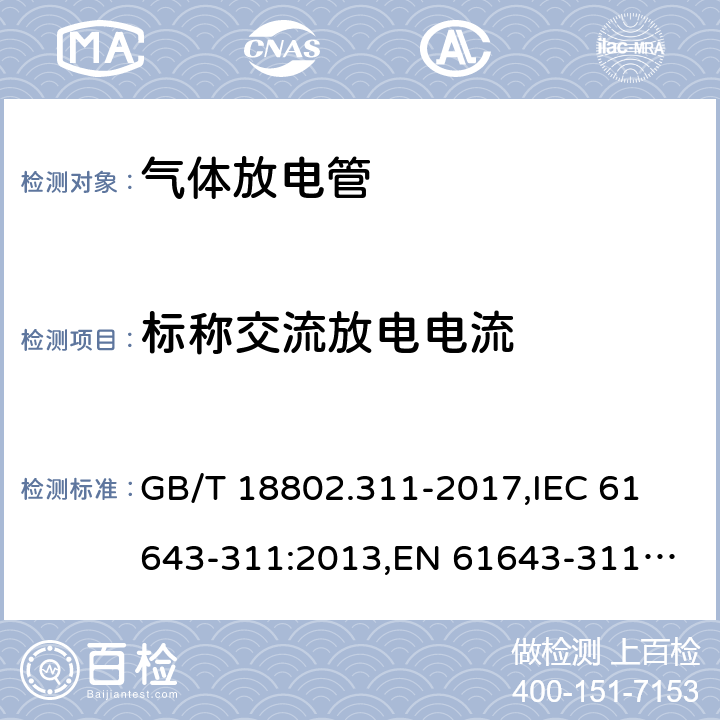 标称交流放电电流 低压电源保护器元件 第311部分：气体放电管(GDT)的性能要求和测试回路 GB/T 18802.311-2017,
IEC 61643-311:2013,
EN 61643-311:2013 8.8.2