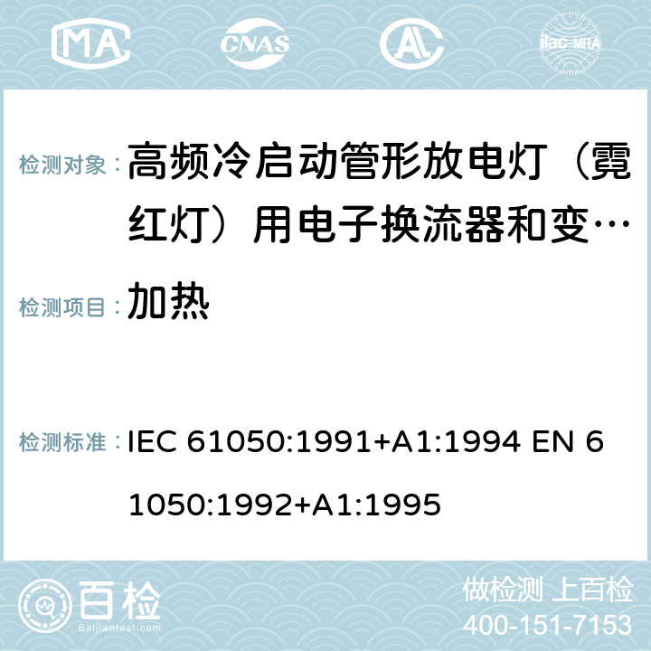 加热 空载输出电压超过1000V的管形放电灯用变压器(霓虹灯变压器)的一般要求和安全要求 IEC 61050:1991+A1:1994 EN 61050:1992+A1:1995 Cl.10