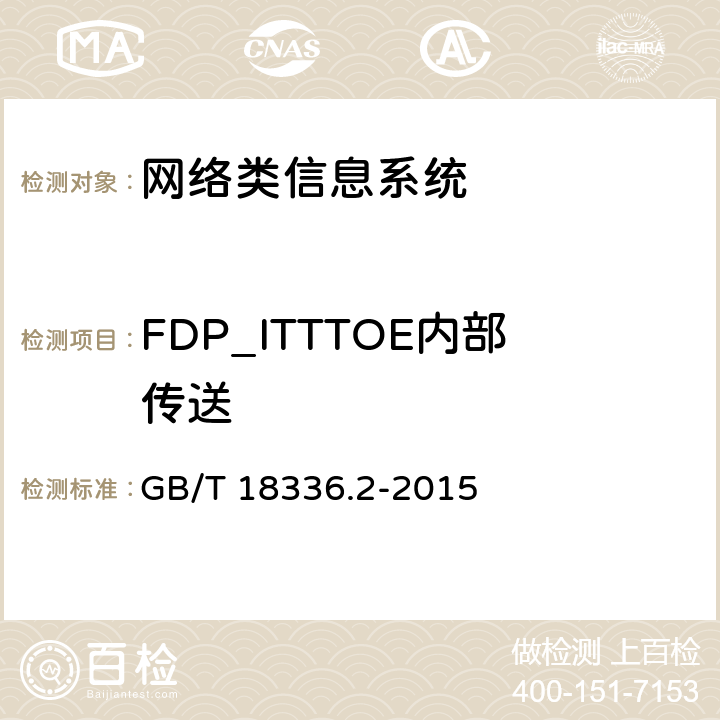 FDP_ITTTOE内部传送 信息技术安全性评估准则：第二部分：安全功能组件 GB/T 18336.2-2015 10.8