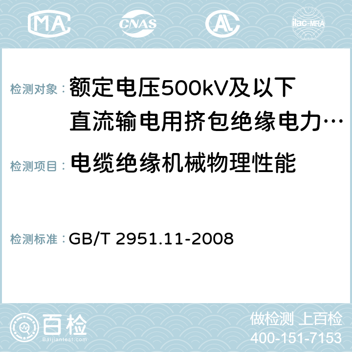 电缆绝缘机械物理性能 电缆和光缆绝缘和护套材料通用试验方法 第11部分：通用试验方法 厚度和外形尺寸测量 机械性能试验 GB/T 2951.11-2008 9.1