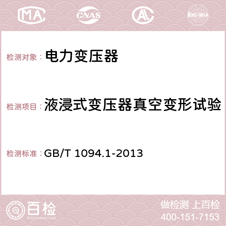 液浸式变压器真空变形试验 《电力变压器 第1部分：总则》 GB/T 1094.1-2013 11.9